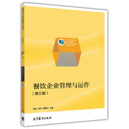 餐飲企業(yè)管理與運作 職業(yè)教育國家規(guī)劃教材精要解析